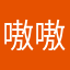 嗷嗷嗯嗯阿啊