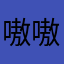 嗷嗷嗷啊嗷嗷嗷