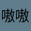 嗷嗷嗷啊iiiiiiii
