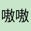 嗷嗷嗷啦啦