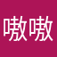 嗷嗷嗷嗷啦啦啦啦