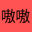 嗷嗷嗷嗷嗷亨
