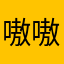 嗷嗷嗷嗷嗷哈