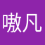 嗷嗷嗷嗷-凡哥