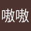 嗷嗷嗷嗷6666