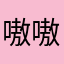 嗷嗷嗷奥利给！！