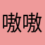 嗷嗷嗷特曼