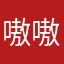 嗷嗷圆