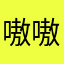 嗷嗷待哺尺寸