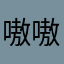 嗷嗷拨