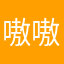 嗷嗷的大喵