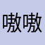 嗷嗷的阿难