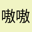 嗷嗷菌