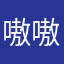 嗷嗷：。