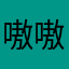嗷嗷123）