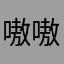 嗷嗷289