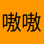 嗷嗷33@i