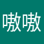 嗷嗷928