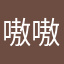 嗷嗷kaaka