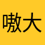 嗷大喵6162