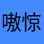嗷惊