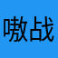 嗷战