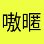 嗷暱稱欸