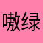 嗷绿地