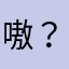 嗷？？