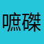 嗻磔楷