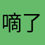 嘀了个哒
