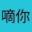 嘀你妹的哞