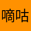 嘀咕露