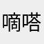 嘀嗒叮当123