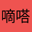 嘀嗒嘀嗒好