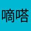 嘀嗒达