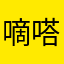 嘀嗒～嘀嗒～