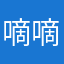 嘀嘀吧吧唔