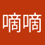 嘀嘀咕咕高大上