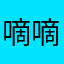 嘀嘀嗒滴