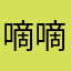 嘀嘀嘀天真好