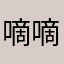 嘀嘀打车有返利