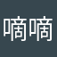 嘀嘀bobo