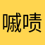 嘁啧