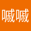 嘁嘁嘁嘁嘁嘁亓