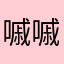 嘁嘁嘁613