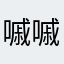 嘁嘁子fan