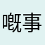 嘅事多小姊姊