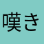 嘆きのシーサー