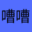 嘈嘈616